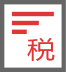 节税计算器