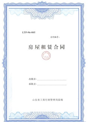 房屋租赁合同