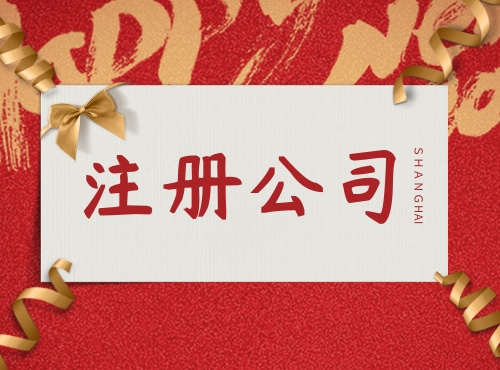 2021年上海公司注册的流程有哪些呢?