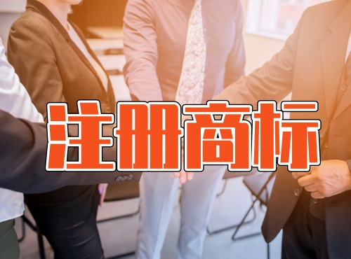 注册商标这几个问题你还是必须要知道