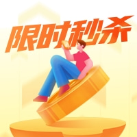黄色插画限时秒杀活动促销公众号推送小图.jpg