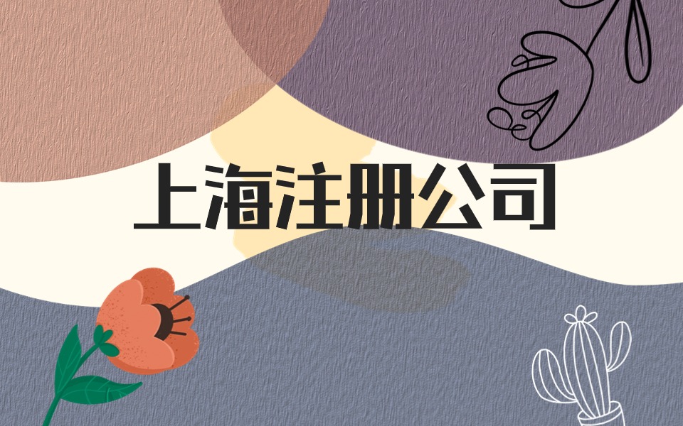 2024年在上海注册公司需要多久？