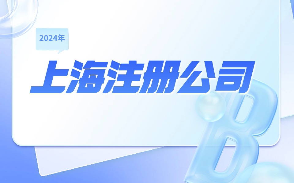 2024年在上海注册公司需要多少费用？