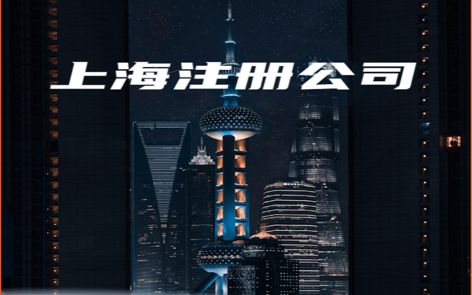 2024年上海注册公司的流程