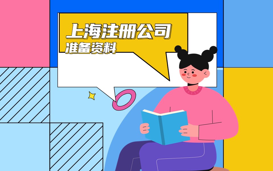 上海奉贤区注册公司办理流程