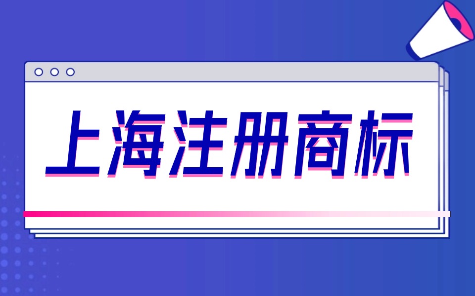 注册商标的环节有哪些?