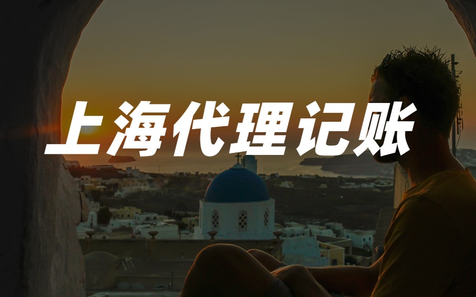 在上海怎么选择靠谱的代理记账公司？