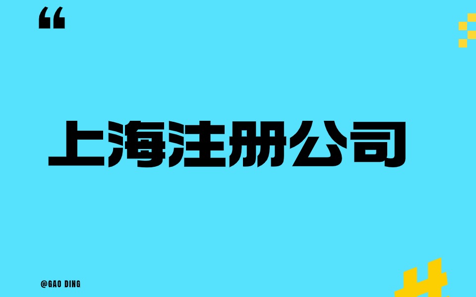 上海普陀区注册公司的办理流程