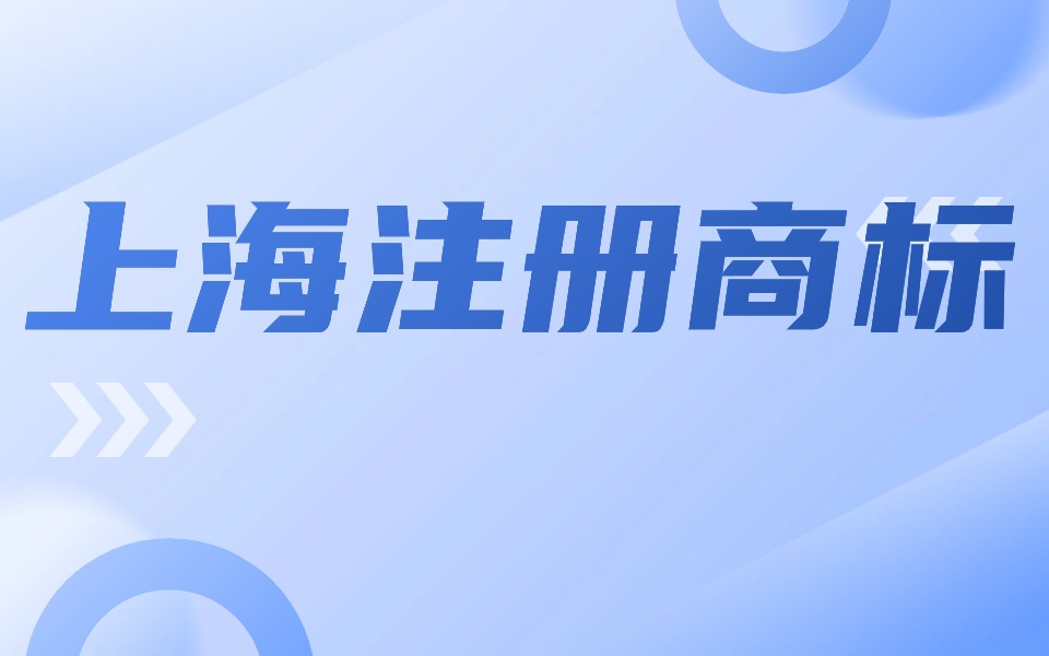 如何在上海注册商标？