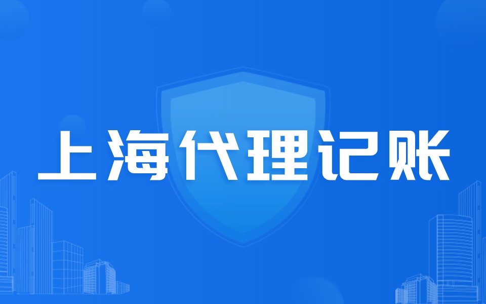 选择代理记账有哪些好处?