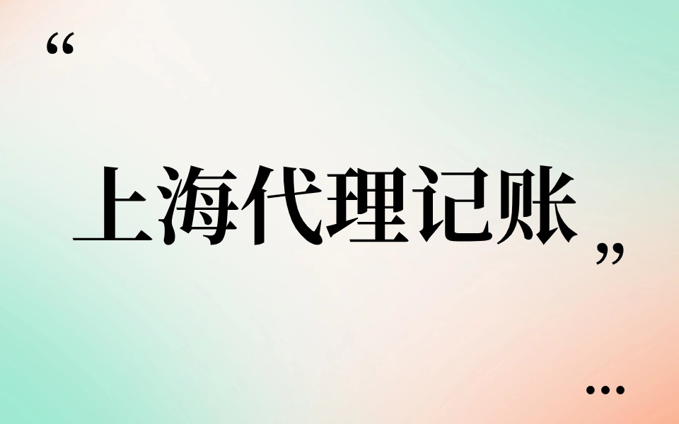 上海代理记账的优势有哪些？