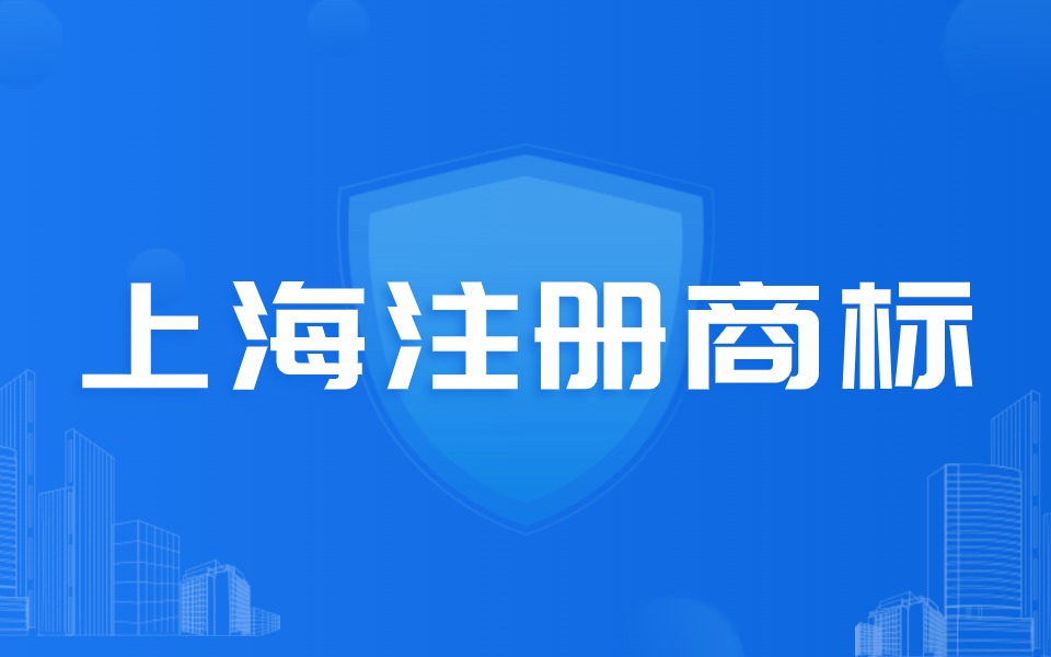 如何提高注册商标的成功率?