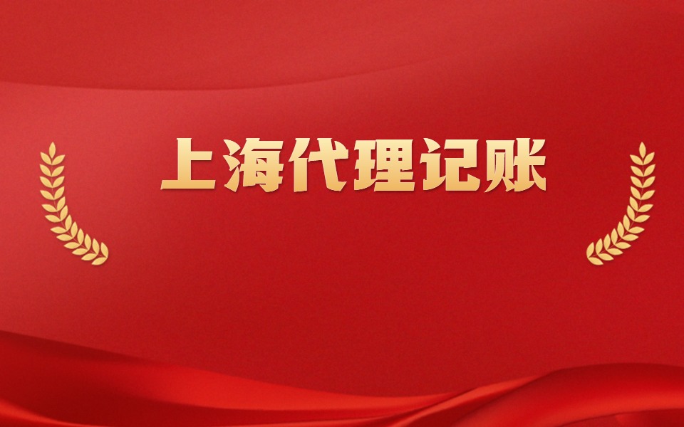 如何选择适合自己的代理记账服务?