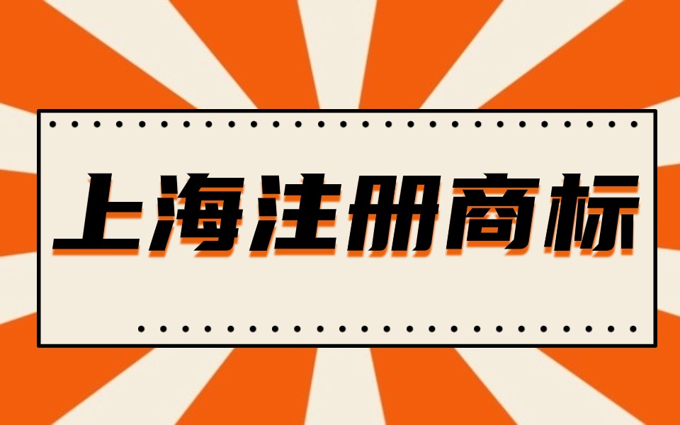 商标注册需要准备那些资料？