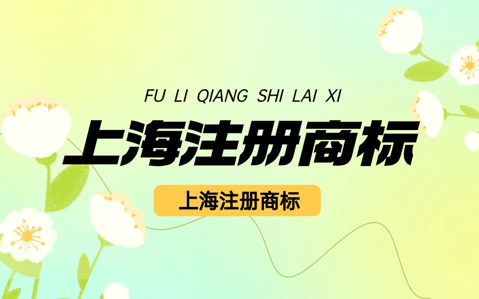 上海商标类别有哪些?