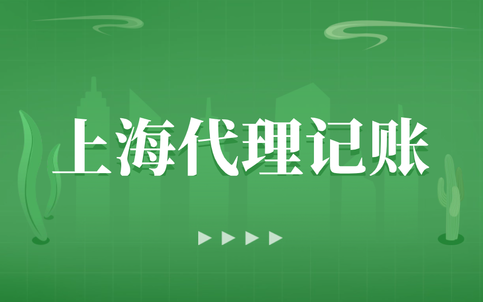 在准备代理记账资料时需要注意哪些事项?