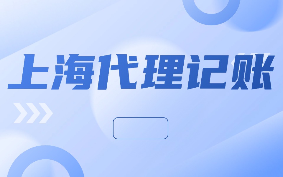 上海公司应该如何按时记账报税?