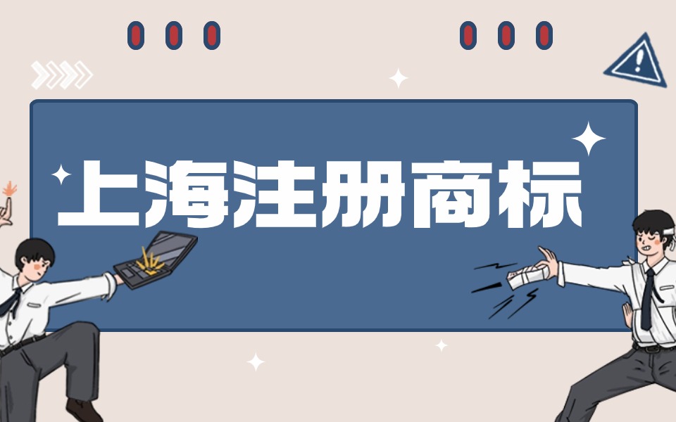 如何保护自己的品牌免受侵权?