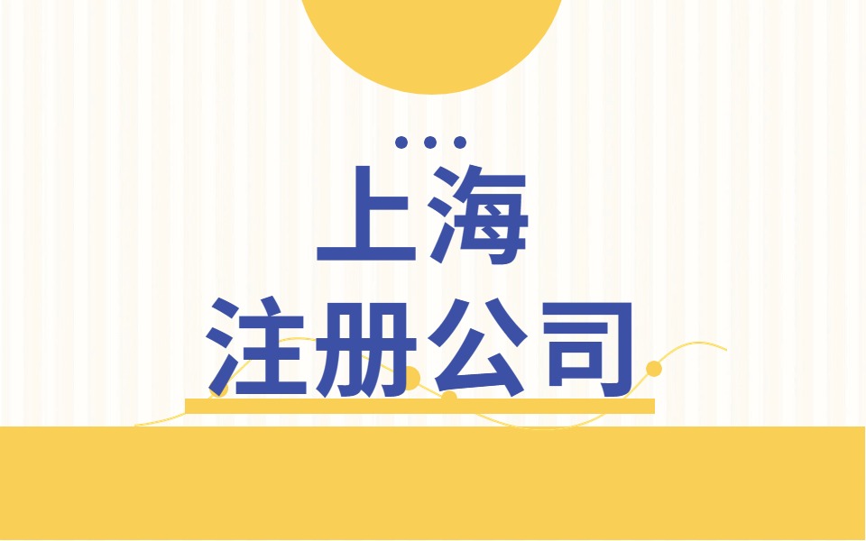 上海青浦区注册公司的办理流程