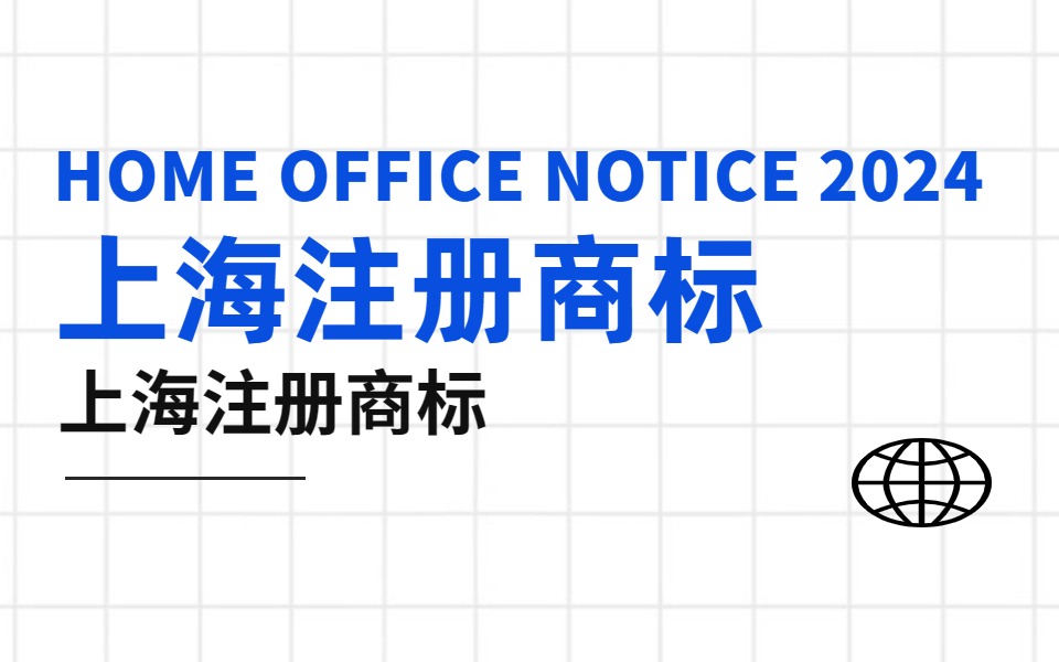 在上海注册商标的办理流程