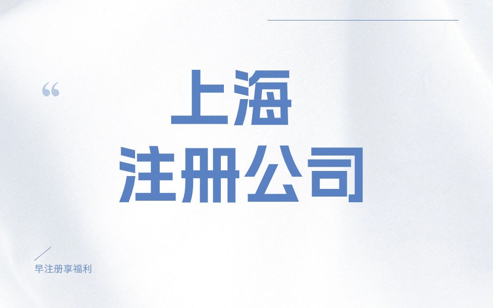 上海金山区注册公司的办理流程