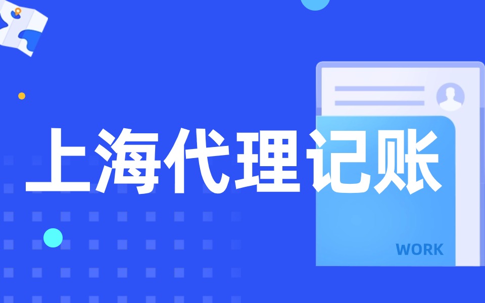 在上海新注册公司找代理记账需要的资料