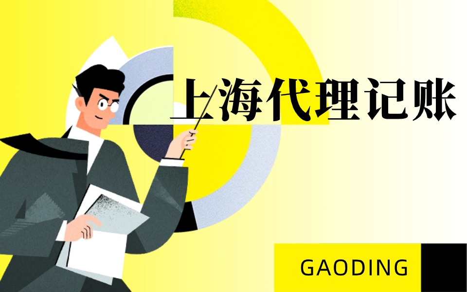上海老公司代理记账必备资料清单