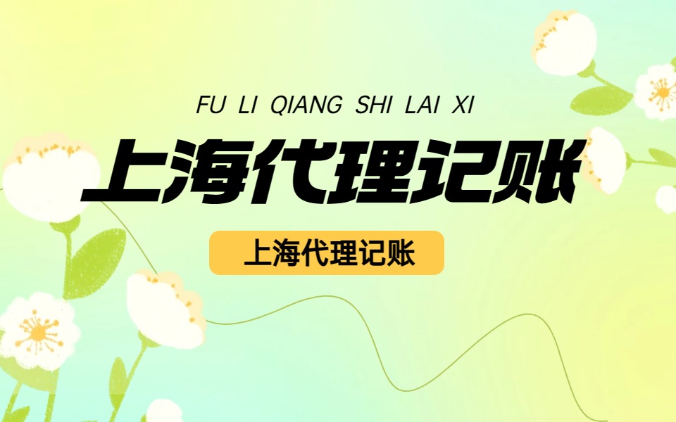 代理记账公司增值服务中一般有哪些内容?