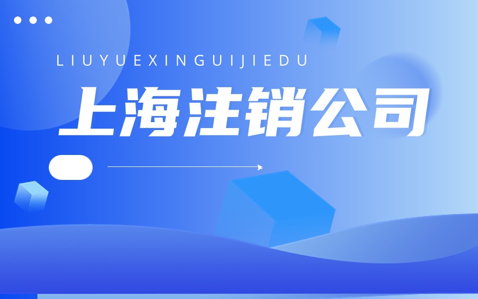 上海公司注销在税务注销过程中的注意事项