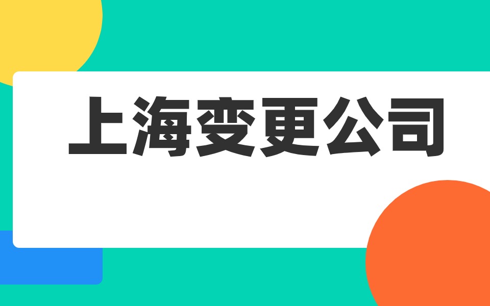 2024年上海公司办理减资操作指南