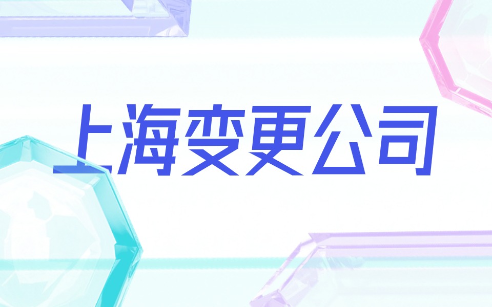 上海公司地址变更的办理流程