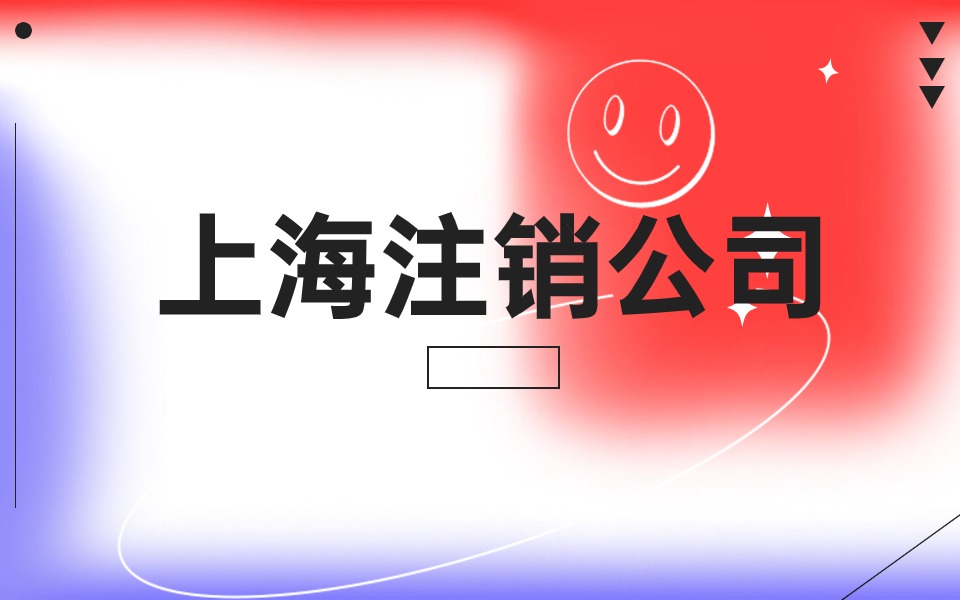 上海公司注销工商注销应该怎么做?