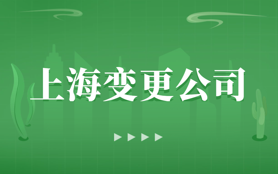 2024年上海公司增资的办理流程