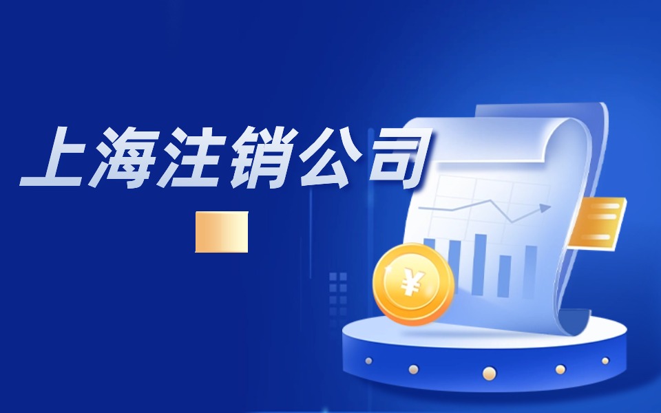 上海公司注销税务注销应该怎么做？