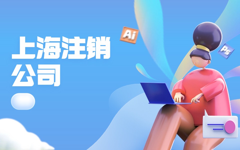 上海公司注销在工商注销过程中的注意事项