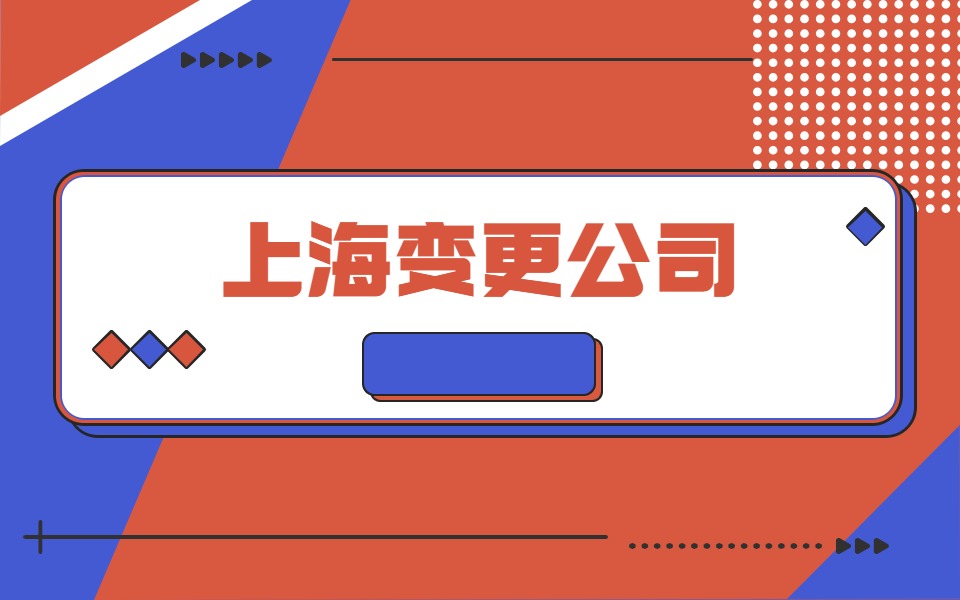 在上海进行公司减资需要注意什么？