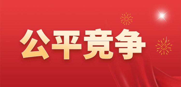 要注册公司的创业者和企业家必须重视公平竞争审查条例的实施