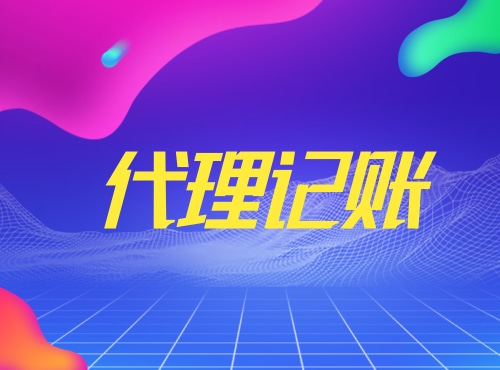 代理记账流程是什么?