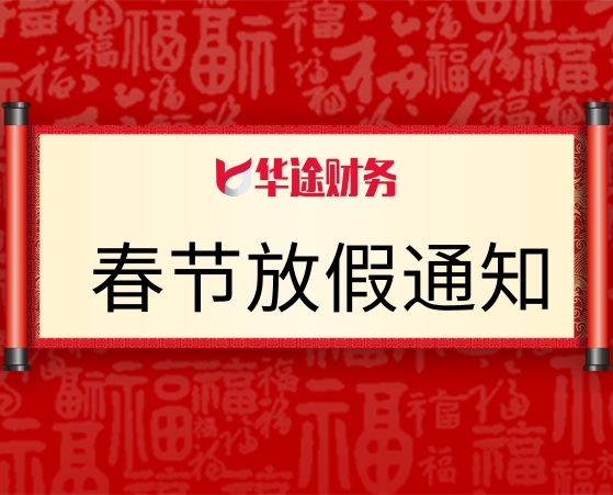 2024年度华途财务春节放假通知