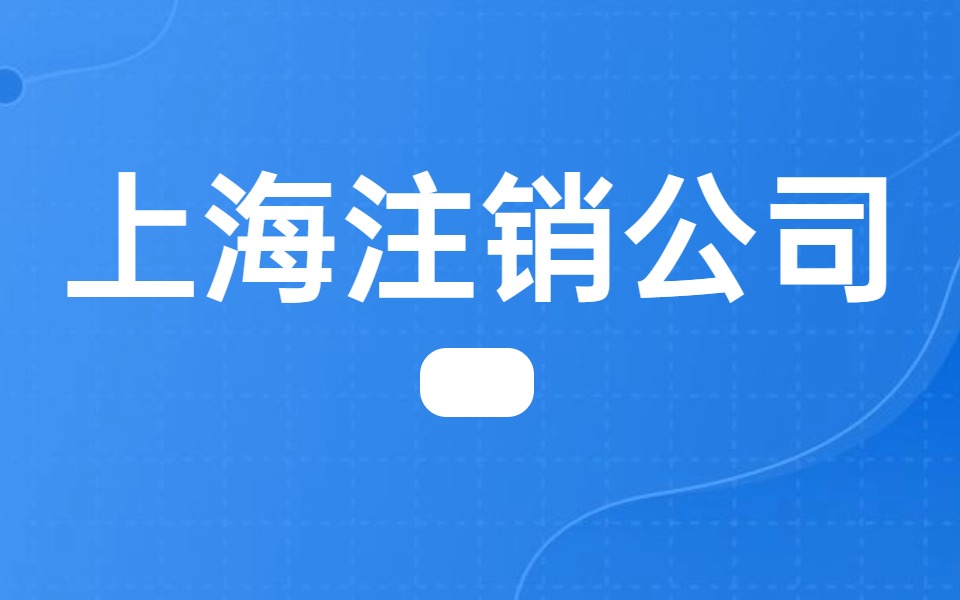 2024年上海注销公司的所需费用