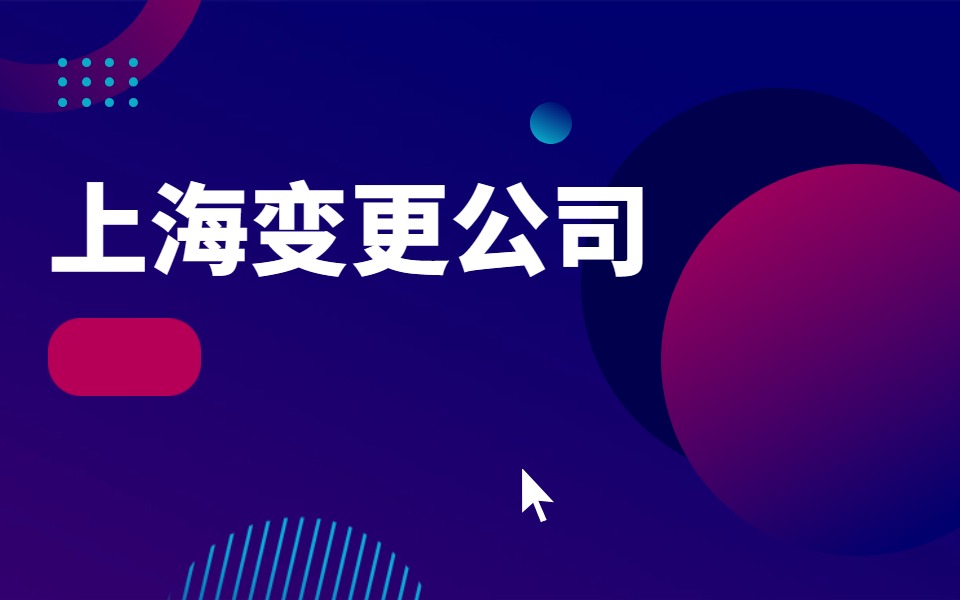 上海公司增资有哪些注意事项?