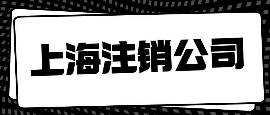 2024年上海注销公司的注意事项
