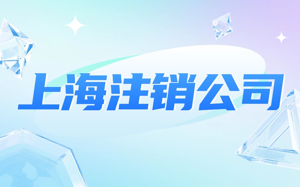 上海注销公司过程中,如何处理税务问题?
