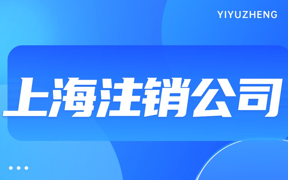 2024年根据上海公司法如何注销公司?